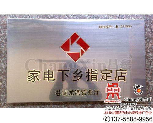 家电下乡指定店奖牌(双色金牌)-2022/2/21 22:30:19